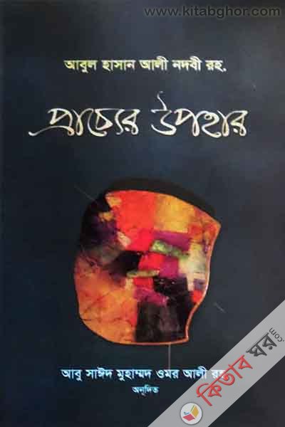 pryceyr uphar (প্রাচ্যের উপহার)