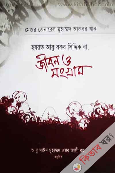 hzrat abu bkr siddik r. jibn o sonjryam (হযরত আবু বকর সিদ্দিক রা. জীবন  ও সংগ্রাম)