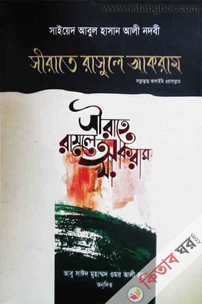 sirate rasule akram sa. (সীরাতে রাসুলে আকরাম সাল্লাল্লাহু আলাইহি ওয়াসাল্লাম)