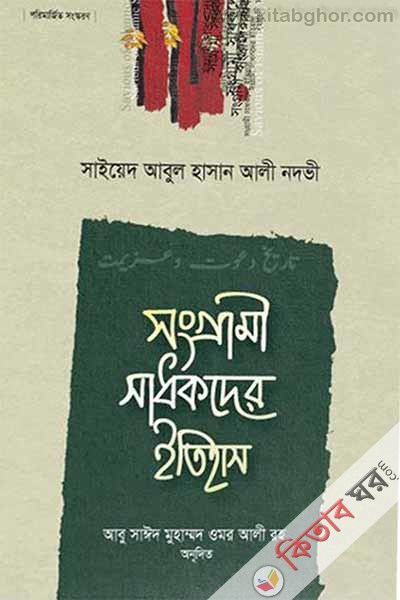 Songrami Sadhoker Itihas Part Five by Hera (সংগ্রামী সাধকদের ইতিহাস (৫ম খণ্ড))