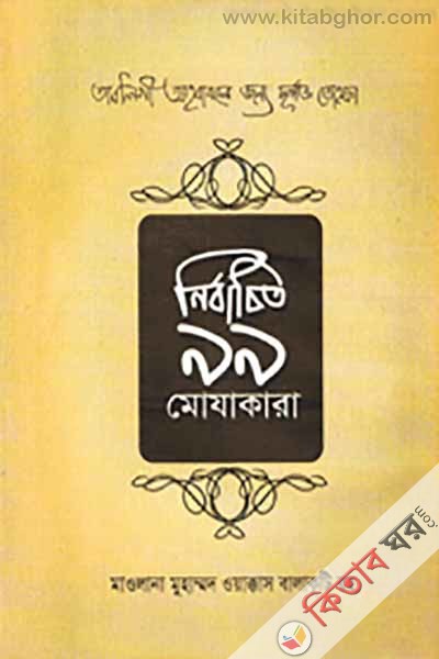 Nirbachito 99 Mujakara By hera (নির্বাচিত ৯৯ মোযাকারা)