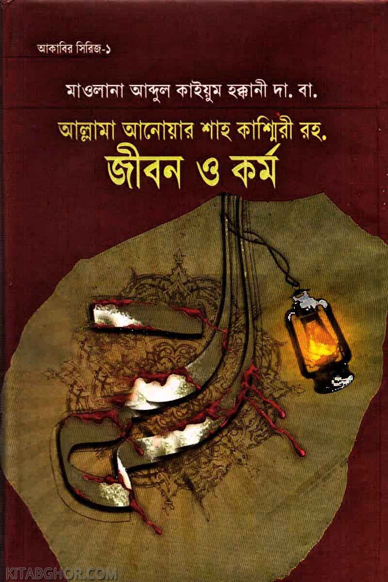 allama anwar shah kasmiri ra (আল্লামা আনওয়ার শাহ কাশ্মীরী রহ : জীবন ও কর্ম)