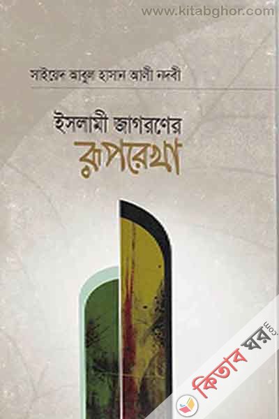 islamim jagoraner ruprekha (ইসলামী জাগরণের রূপরেখা)