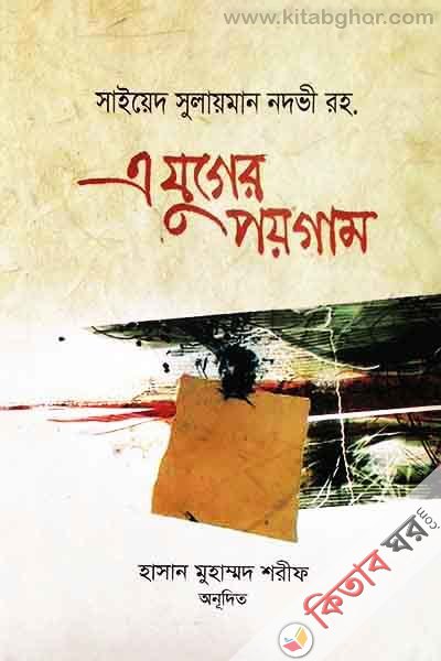 a zuger pygam (এ যুগের পয়গাম )