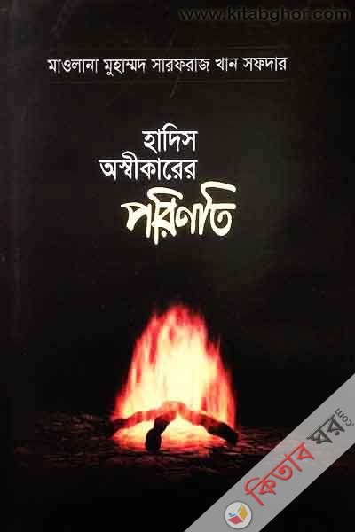 hadis oshbikarer prinoti (হাদিস অস্বীকারের পরিণতি)