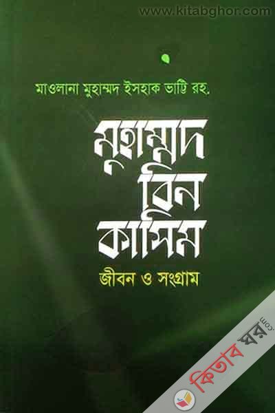 muhammd bin kasim jibn o snggram (মুহাম্মদ বিন কাসিম জীবন ও সংগ্রাম)