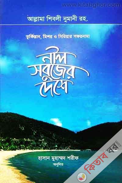 nil sbujer desh (নীল সবুজের দেশ )