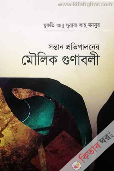 sntan prtipalner moulik gunabli (সন্তান প্রতিপালনের মৌলিক গুণাবলী)
