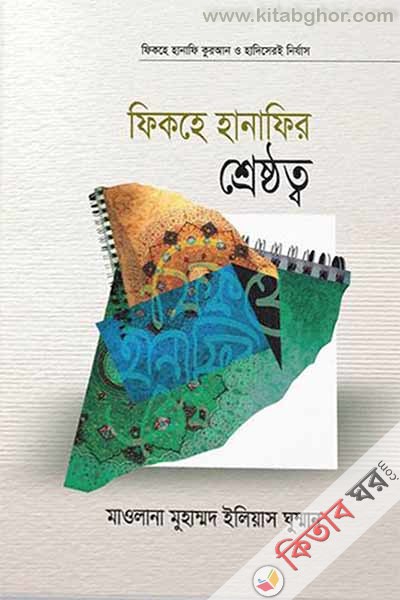 Fikahe Hanifir Sreshtto (ফিকহে হানাফির শ্রেষ্ঠত্ব)