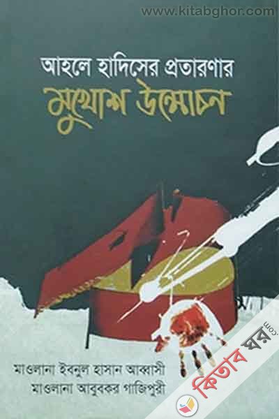 ahale hadiser protaronar mukhosh wnmochon (আহলে হাদিসের প্রতারণার মুখোশ উন্মোচন)