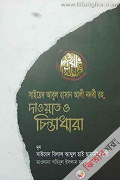 Sayed Abul Hasan Ali Nodovi  R. Dawat o chintadhara (সাইয়েদ আবুল হাসান আলী নদবী রহ. দাওয়াও ও চিন্তাধারা)