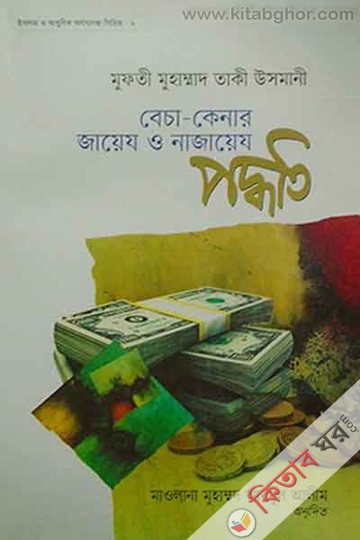 becha-kenar gaej onajaej poddoti (বেচা-কেনার জায়েয ও নাজায়েয পদ্ধতি)