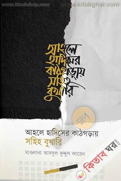Ahle Hadisher Kathgoray Sohih Bukhari (আহলে হাদিসের কাঠগড়ায় সহিহ বুখারি)