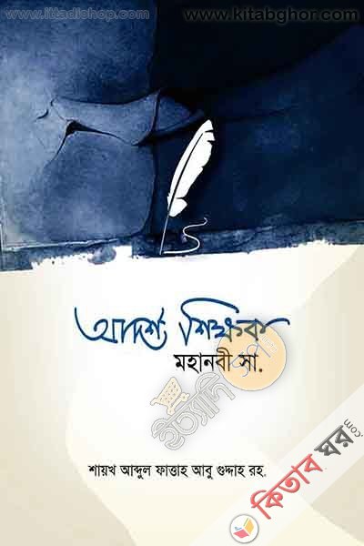 adrrsh shikhok mhanbi sallallahu alaihi oyasallam (আদর্শ শিক্ষক মহানবী সাল্লাল্লাহু আলাইহি ওয়াসাল্লাম)