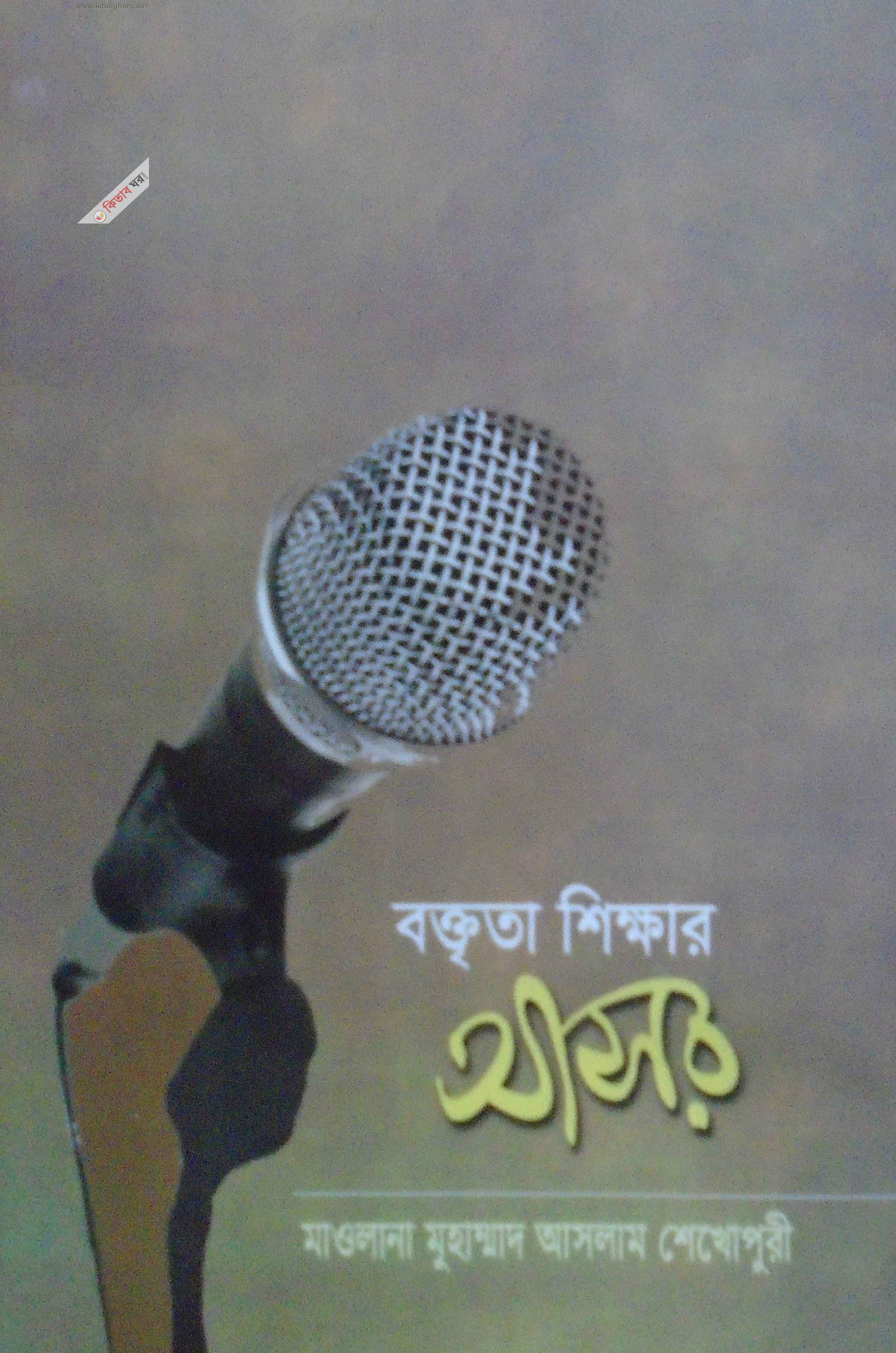 voktrita sikkhar asjor (বক্তৃতা শিক্ষার আসর)