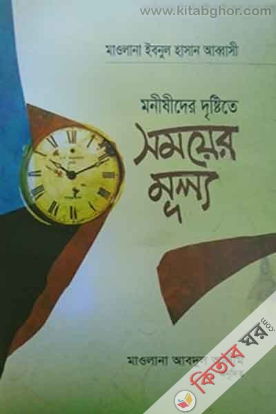 mnisider dristite smoer mullo (মনীষীদের দৃষ্টিতে সময়ের মুল্য)