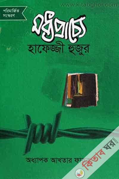 maddho pracche hafezzi hujur rah (মধ্যপ্রাচ্যে হাফেজ্জী হুজুর রহ.)