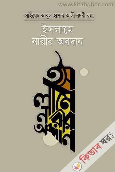 islame narir obodhan (ইসলামে নারীর অবদান)