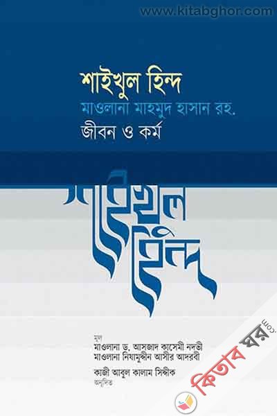 shaikhul hind mahmud hasan dewbandi : jibon o karmo (শাইখুল হিন্দ মাওলানা মাহমুদ হাসান দেওবন্দী রহ. : জীবন ও কর্ম )