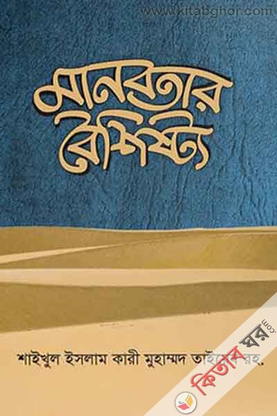 mabotar boisisto (মানবতার বৈশিষ্ট্য)