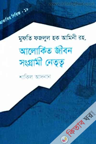 mufti fazlul hak amini rah : alokito jibon sangrami netritto (মুফতি ফজলুল হক আমিনী রহ.  আলোকিত জীবন সংগ্রামী নেতৃত্ব)