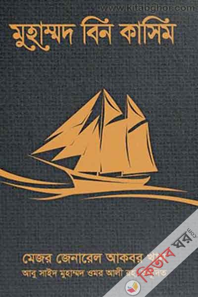 muhammd bin kasim  (মুহাম্মদ বিন কাসিম (মেজর জেনারেল আকবর খান))