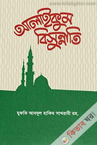 alai kum bi sunnati (আলাইকুম বি সুন্নাতী)
