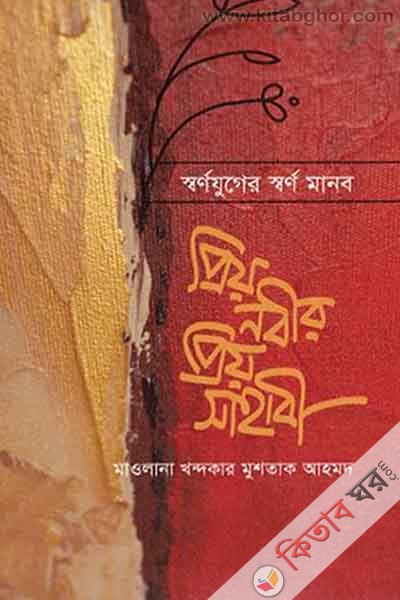 sharno zuger sharno manob : priyo nabir priyo sahabi (স্বর্ণযুগের স্বর্ণমানব : প্রিয়নবীর প্রিয় সাহাবি)