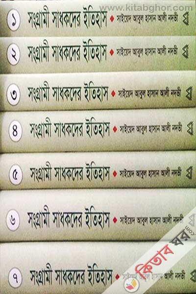 Shangrami Shadhakder Itihas (1st - 7th Part) (সংগ্রামী সাধকদের ইতিহাস (১ম - ৭ম খণ্ড))