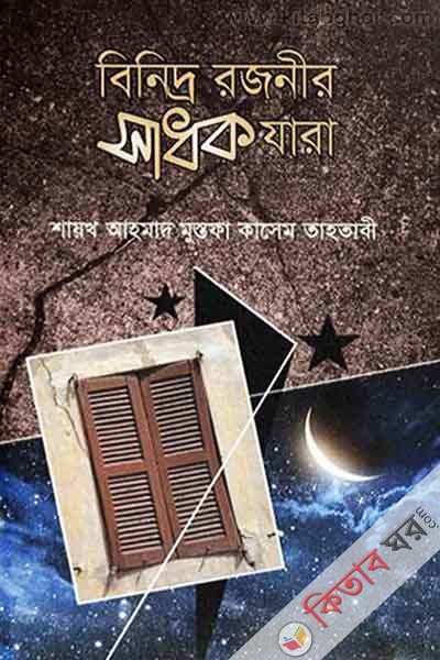 Binidro Rojonir Sadhok Zara (বিনিদ্র রজনীর সাধক যারা)