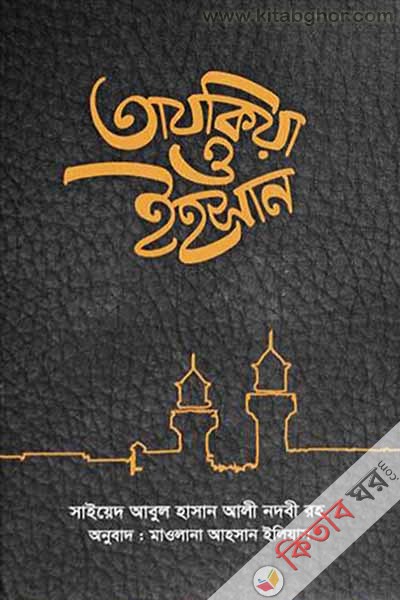 Tazokiyah O Ihsan (তাযকিয়া ও ইহসান)