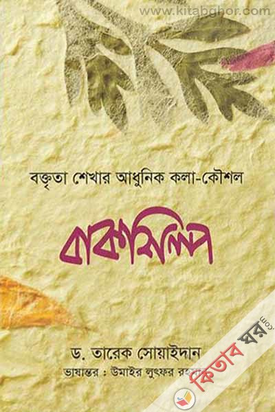 Bakshilpo (Boktrita Shekhar Adhunik Kola-Koishol) (বাকশিল্প (বক্তৃতা শেখার আধুনিক কলা-কৌশল)
