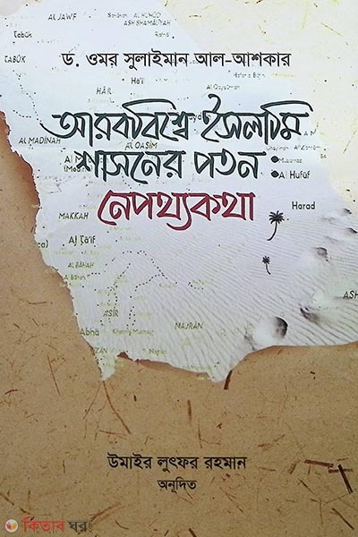 Arabbishwe Islami Shasoner Poton o Tar Nepothyokotha (আরববিশ্বে ইসলামি শাসনের পতন ও তার নেপথ্যকথা)
