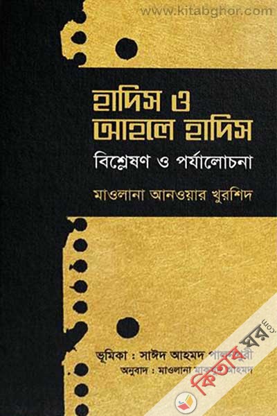 Hadis O Ahole Hadis (Bishleshon O Porzalochona) (হাদিস ও আহলে হাদিস (বিশ্লেষণ ও পর্যালোচনা))
