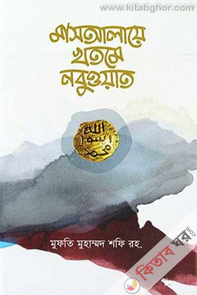 masalaye khotme Nobeoyat (মাসআলায়ে খতমে নবুওয়াত)