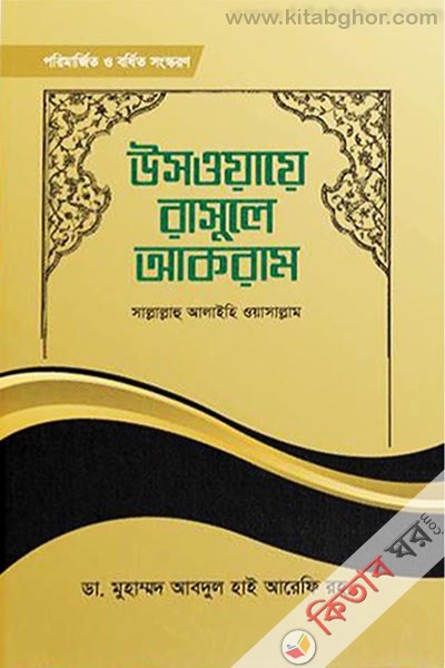 Usoyaye Rasule Akram (উসওয়ায়ে রাসুলে আকরাম সা.)