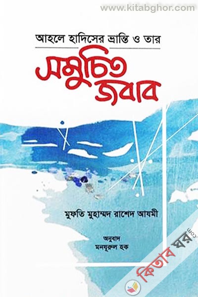 Ahle Habiser Vrranti o tar somucit jobab (আহলে হাদিসের ভ্রান্তি ও তার সমুচিত জবাব)