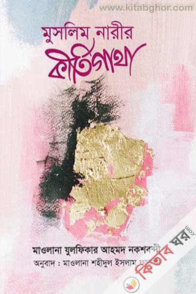 Muslim Narir Kertigatha (মুসলিম নারীর কীর্তিগাথা)
