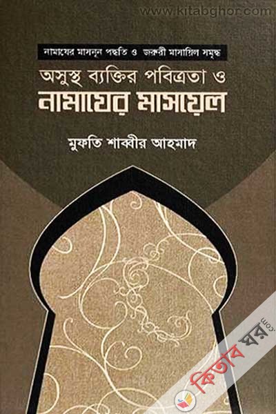 Osustho Byaktir Pobitrota o Namazer Masayel (অসুস্থ ব্যক্তির পবিত্রতা ও নামাযের মাসায়েল)