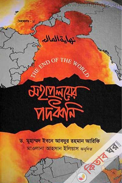 Mohaproloyer Pododhboni (মহাপ্রলয়ের পদধ্বনি)