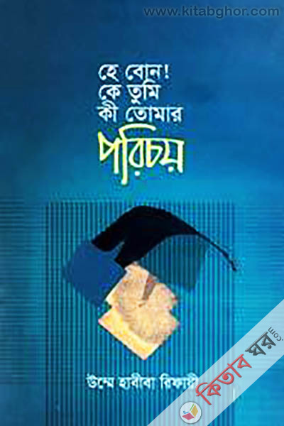 He Bon Ke Tumi Ki Tomar Porichoi (হে বোন কে তুমি কী তোমার পরিচয়)
