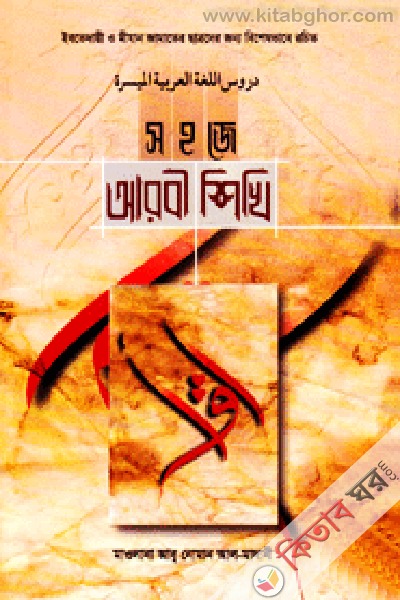 Shohoje Arbi Shikhi (সহজে আরবী শিখি)