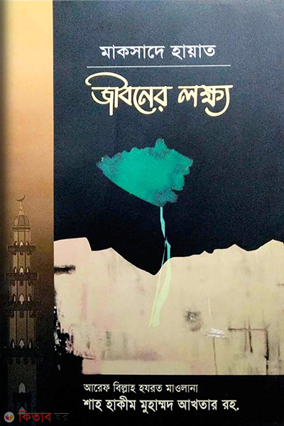 jiboner lakkho (জীবনের লক্ষ্য (মাকসাদে হায়াত))