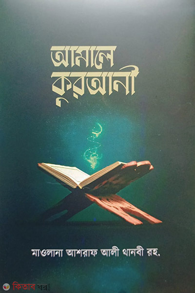 amale qurani-rahnuma (আমালে কুরআনী)