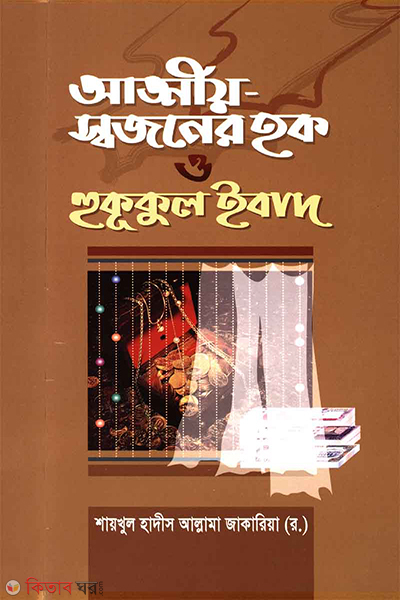 Attio shojoner Hoq o Hukukul Ebad (আত্মীয় স্বজনের হক ও হুকূকুল ইবাদ)