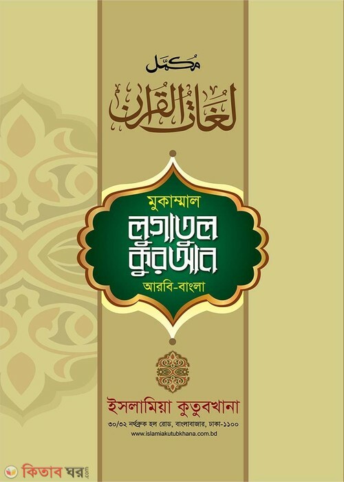 mukammal lugatul quran (মুকাম্মাল লুগাতুল কুরআন (২য় খণ্ড))