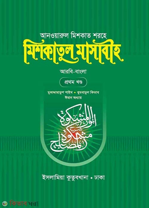 mishkatul masabih-1 (মিশকাতুল মাসাবীহ (প্রথম খণ্ড))