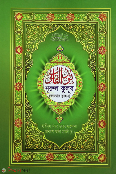 nurul qulub (নূরুল কুলূব (কোরআনুল ‍কারীমের বঙ্গানুবাদ))
