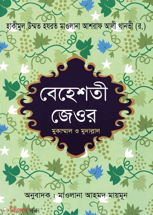 beheshti jeyor 1-5 (বেহেশতী জেওর (১-৫) খণ্ড বাংলা)