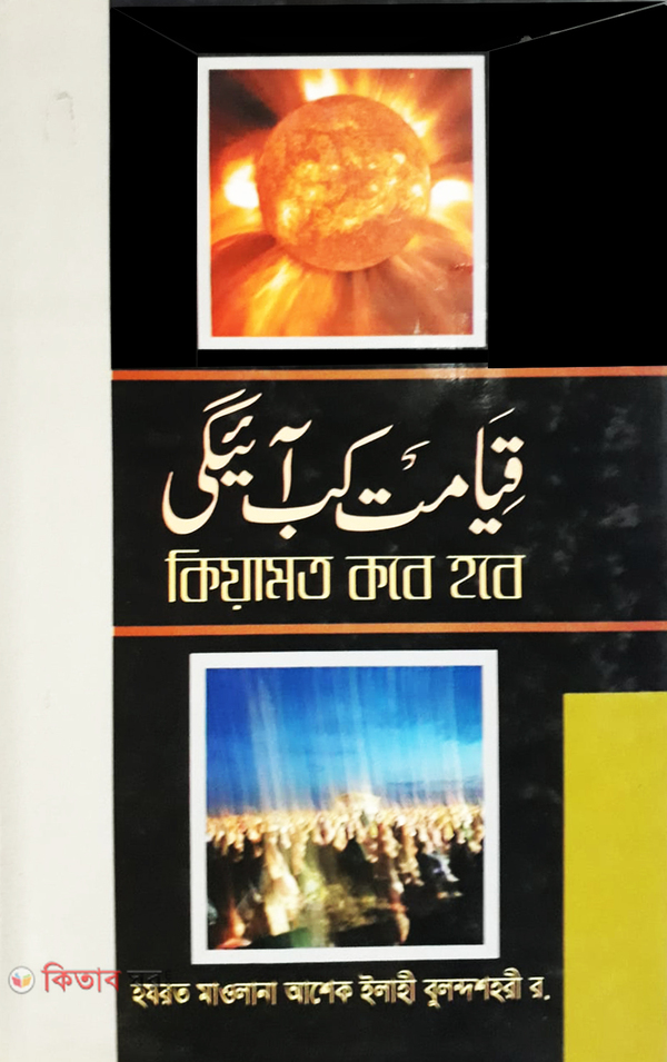 Kiyamot Kobe Hobe (কিয়ামত কবে হবে?)